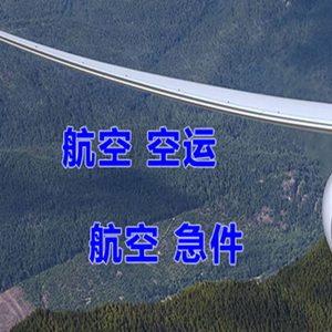 唐山三女河空运快递-选东方航空和上海航空
