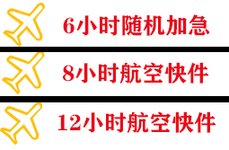 唐山三女河空运快递公司,专业空运当天件